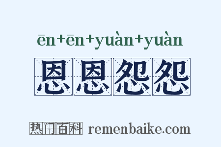 恩恩怨怨是什么意思的图片